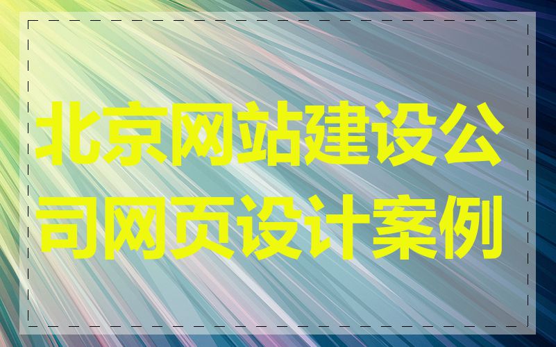 北京网站建设公司网页设计案例