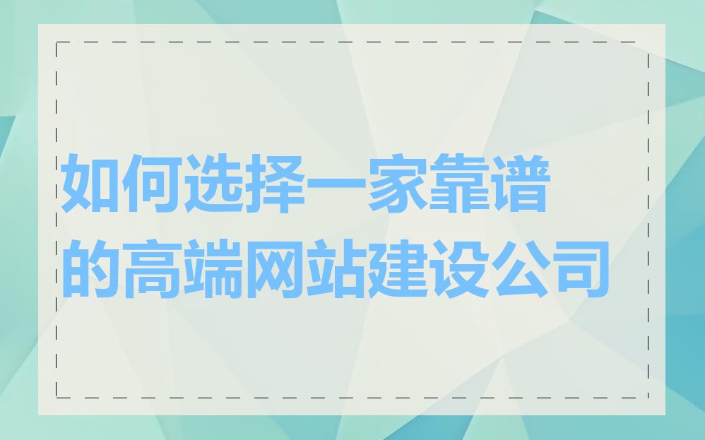 如何选择一家靠谱的高端网站建设公司