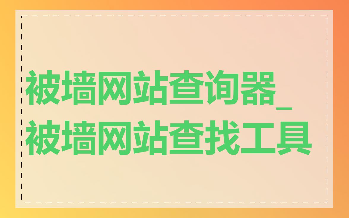 被墙网站查询器_被墙网站查找工具