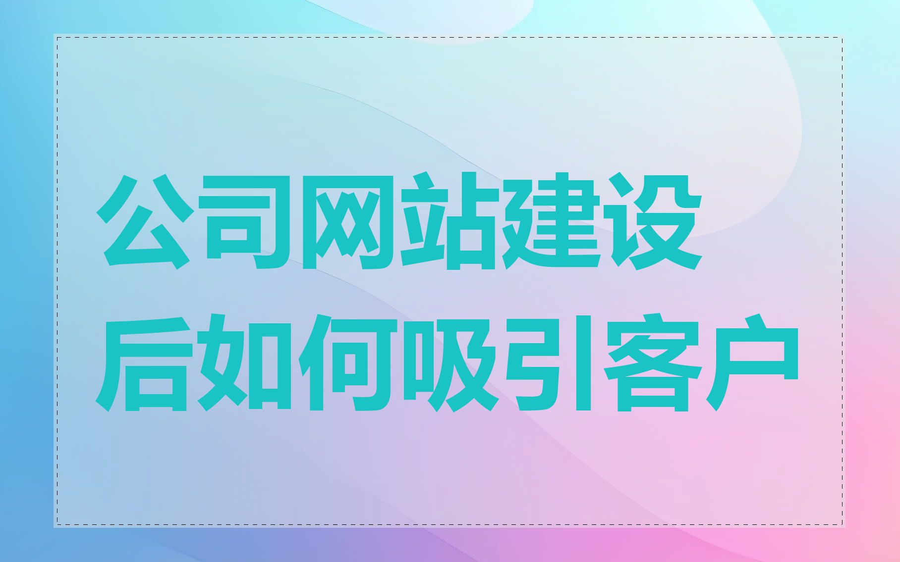 公司网站建设后如何吸引客户
