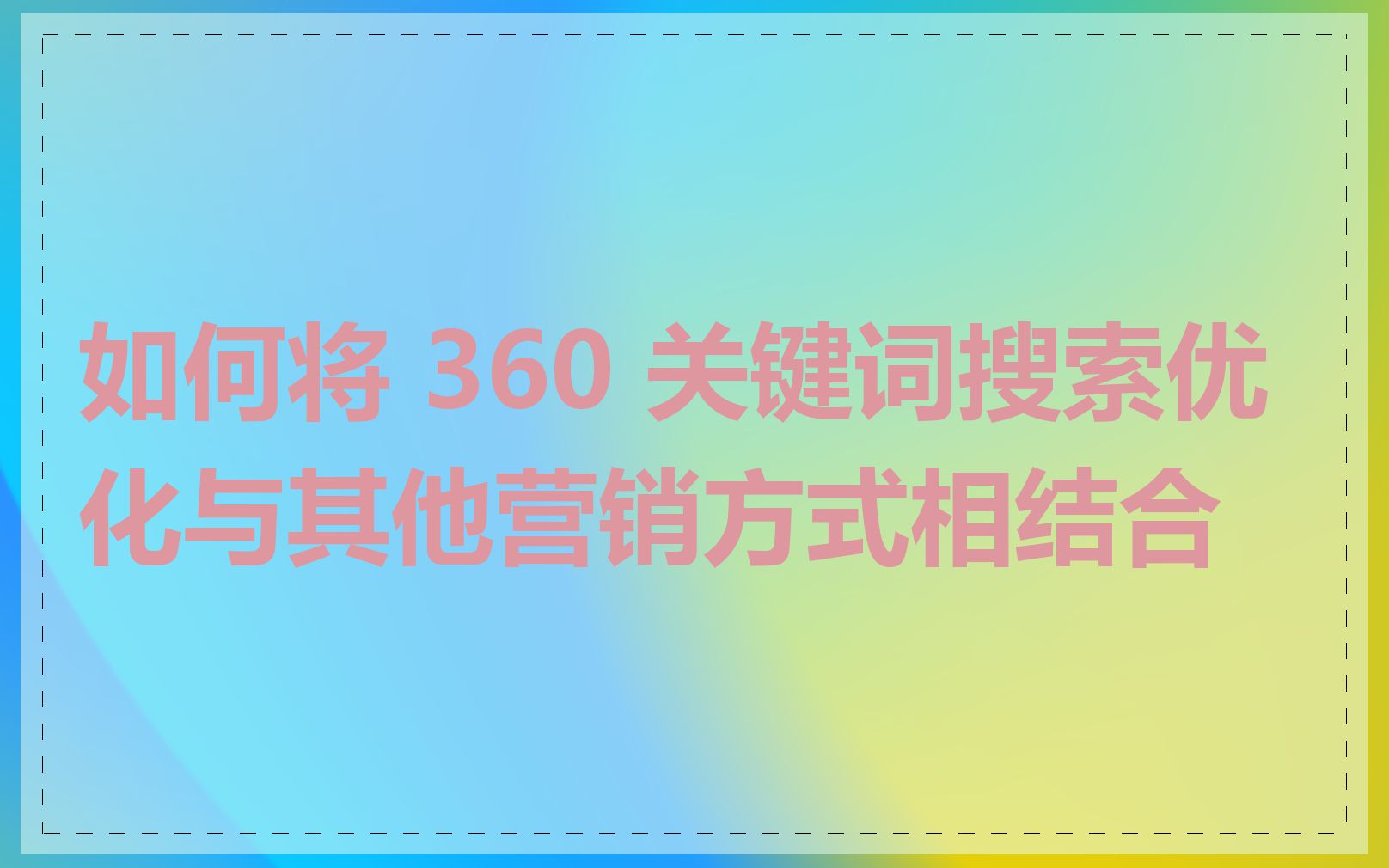 如何将 360 关键词搜索优化与其他营销方式相结合