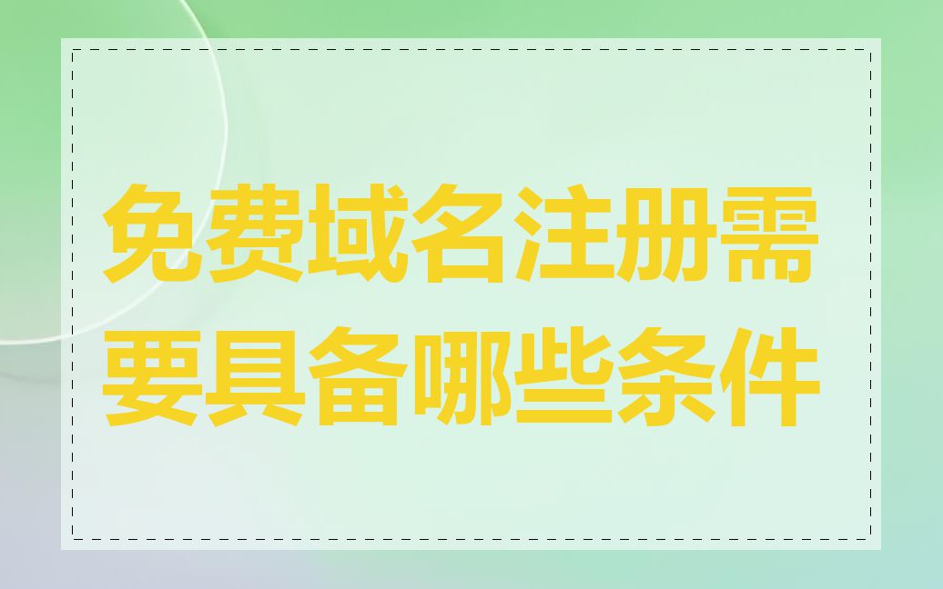 免费域名注册需要具备哪些条件