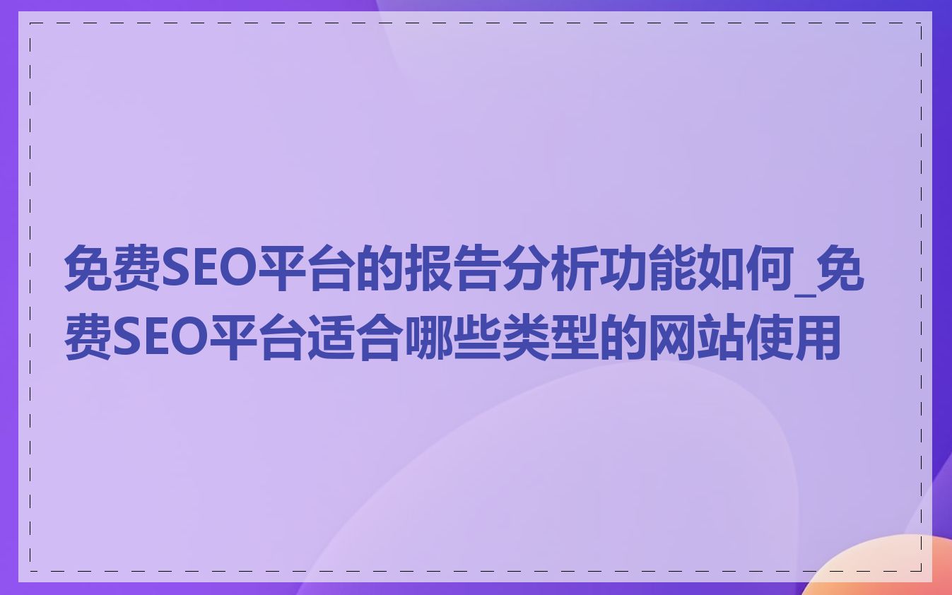 seo免费软件=seo软件下载
