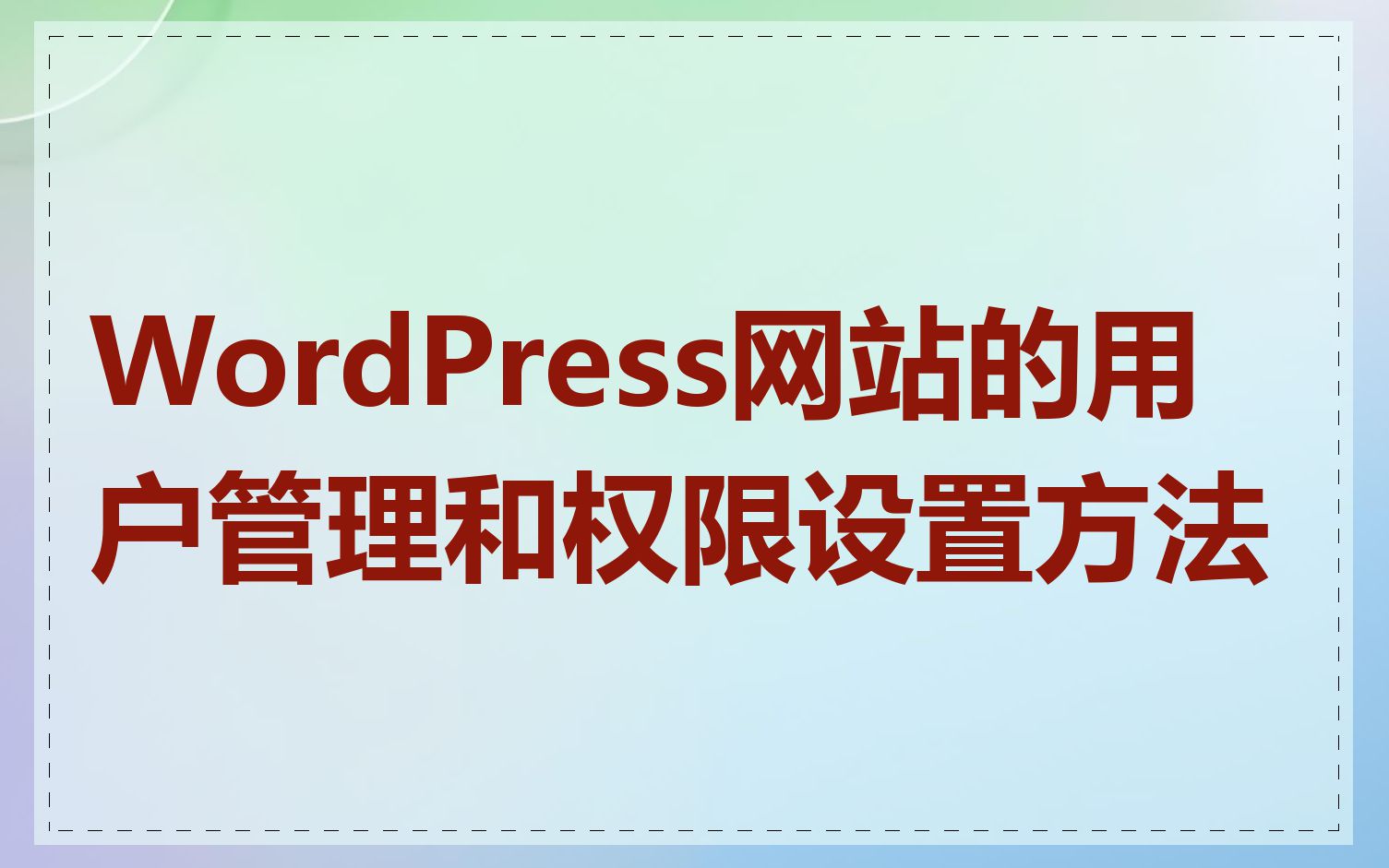 WordPress网站的用户管理和权限设置方法