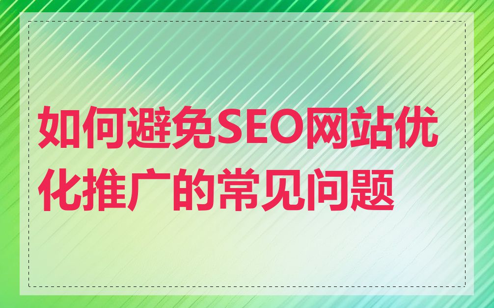 如何避免SEO网站优化推广的常见问题