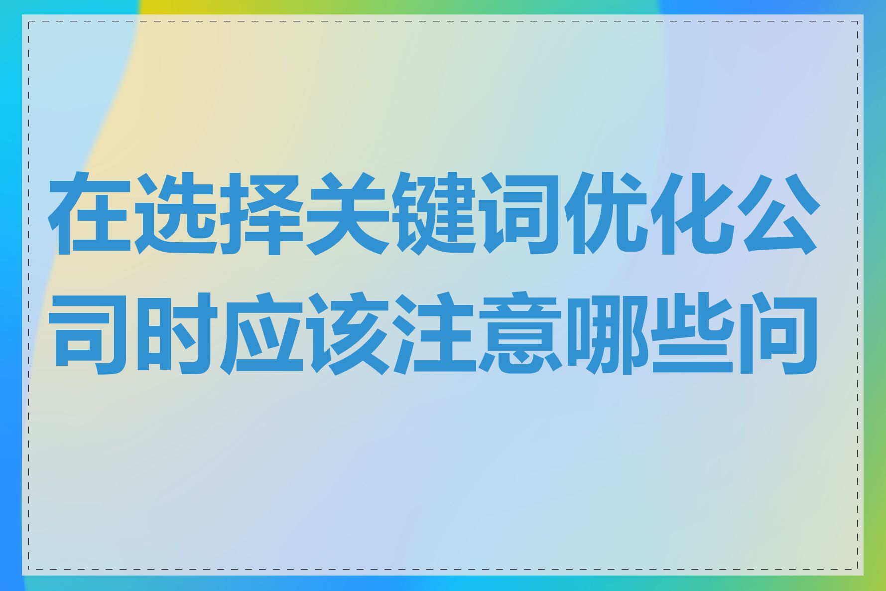 关键词优化需要从哪些方面开展_关键词优化需要从哪些方面开展工作 关键词优化必要从哪些方面开展_关键词优化必要从哪些方面开展工作 360词库