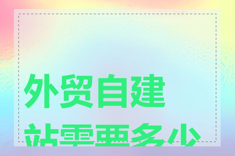 外贸自建站需要多少钱