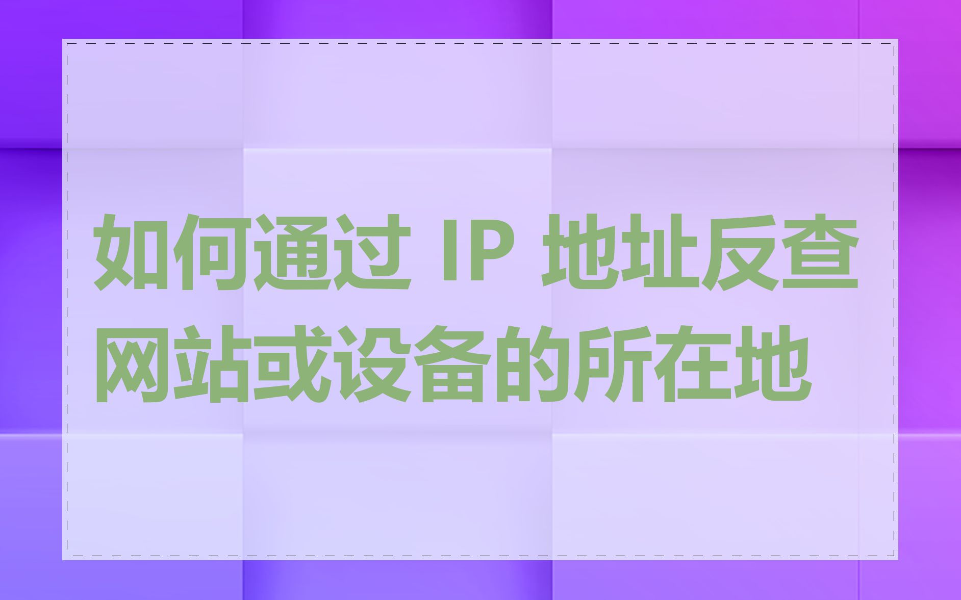 如何通过 IP 地址反查网站或设备的所在地