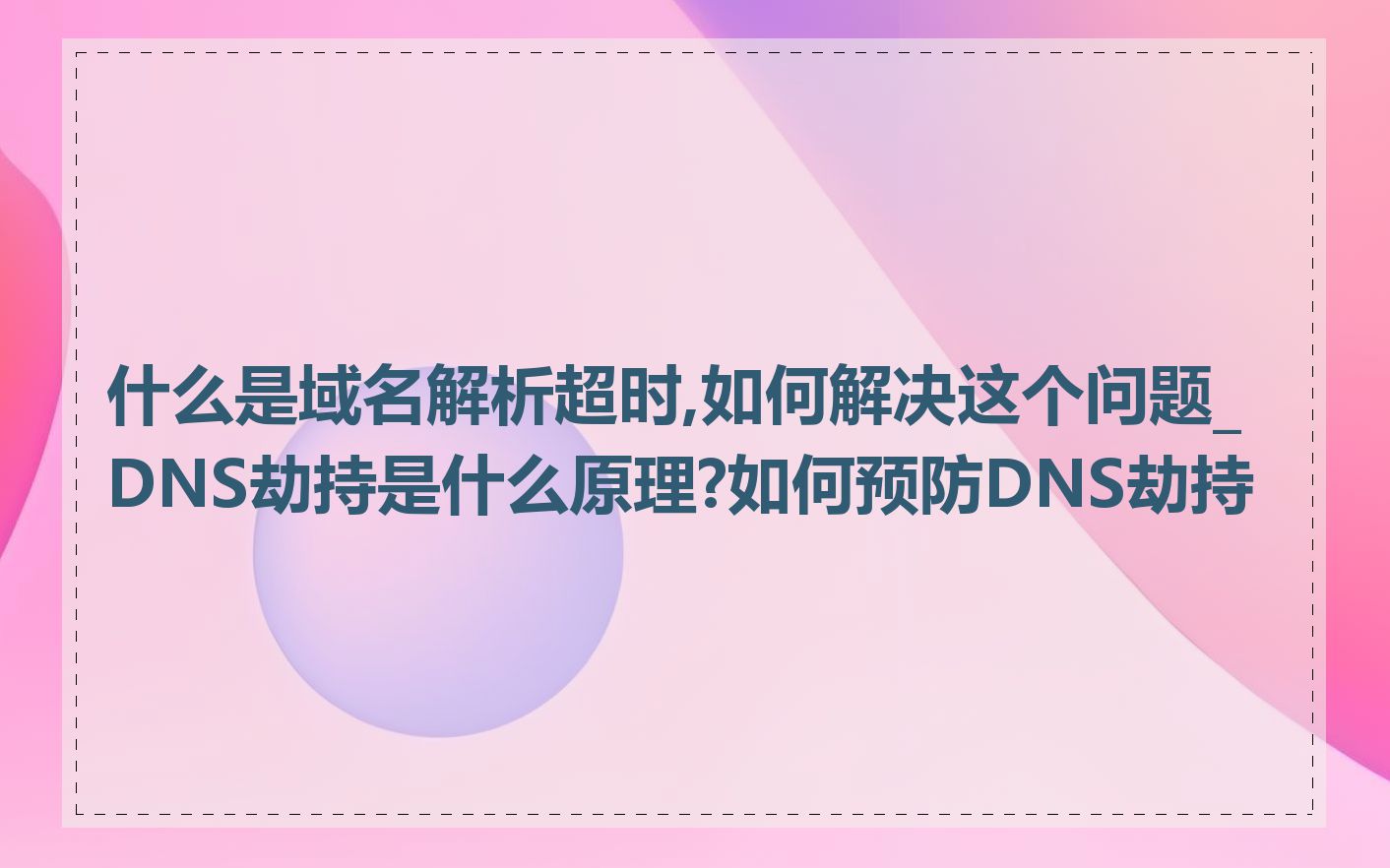 什么是域名解析超时,如何解决这个问题_DNS劫持是什么原理?如何预防DNS劫持