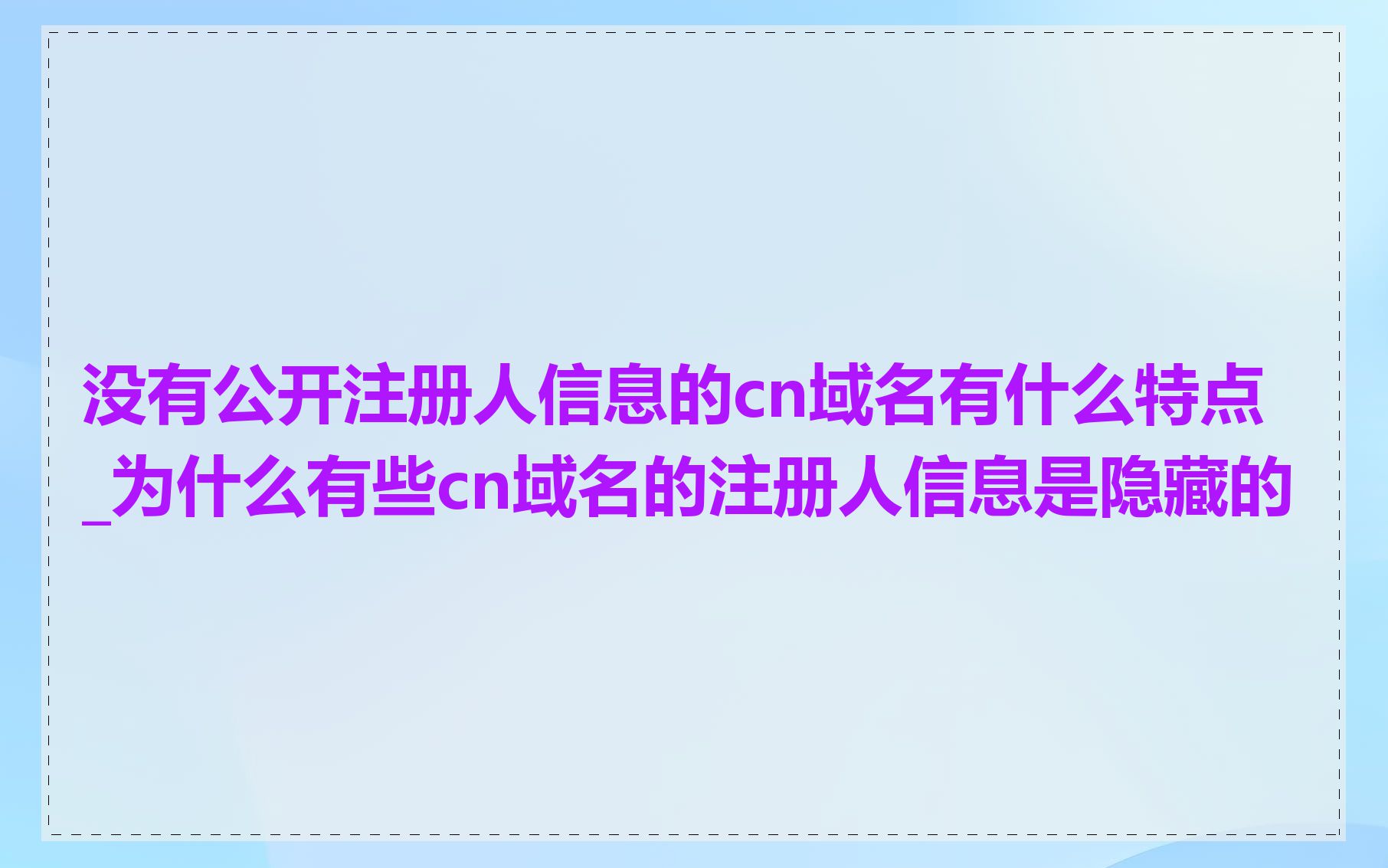 没有公开注册人信息的cn域名有什么特点_为什么有些cn域名的注册人信息是隐藏的