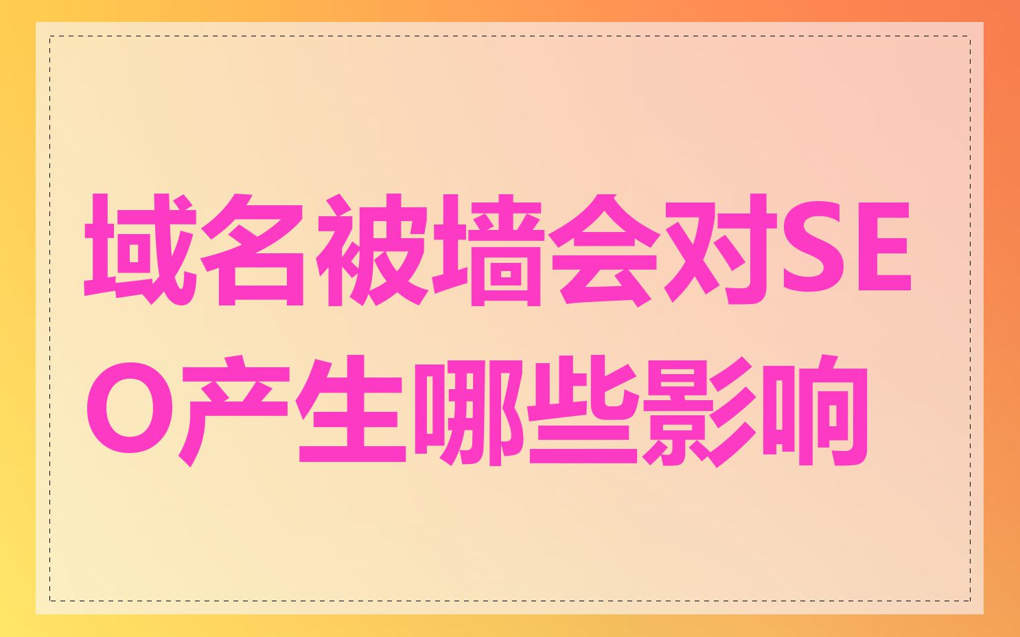 域名被墙会对SEO产生哪些影响