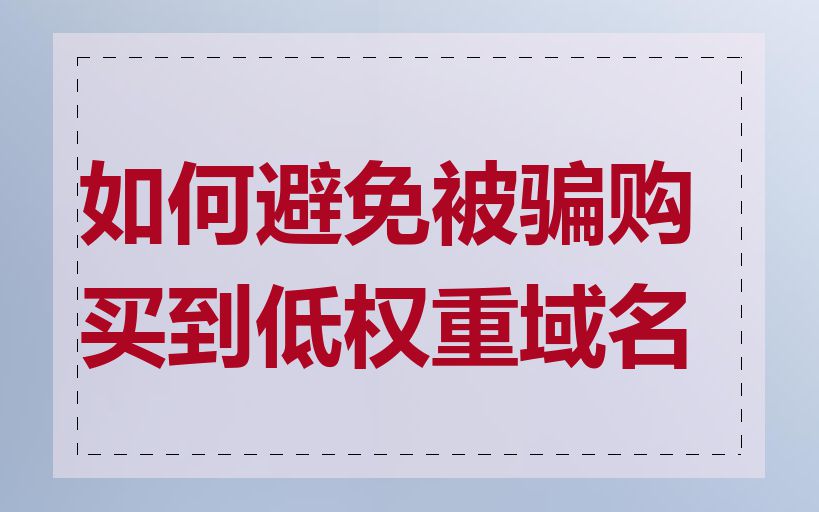 如何避免被骗购买到低权重域名