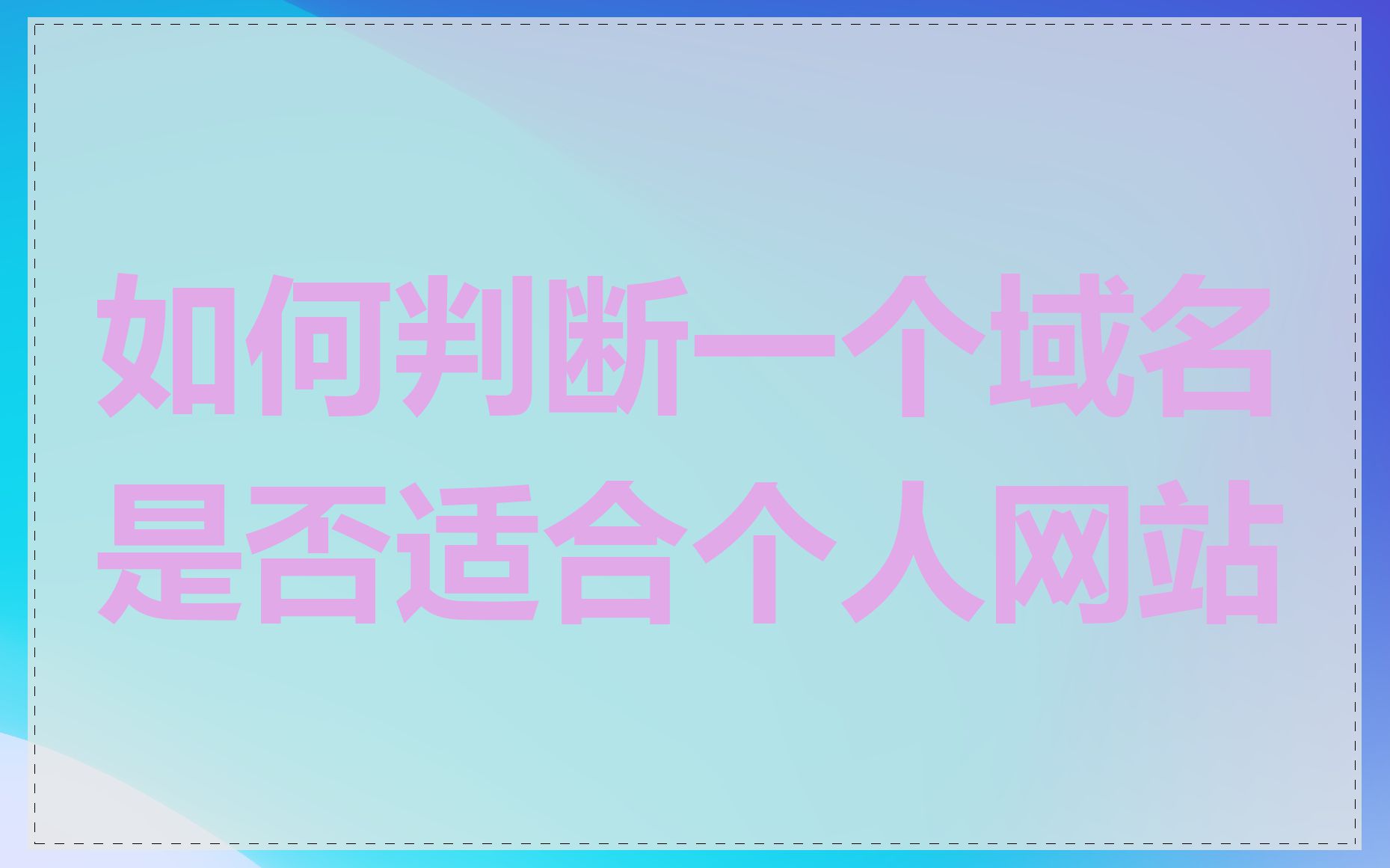 如何判断一个域名是否适合个人网站