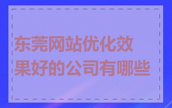 东莞网站优化效果好的公司有哪些