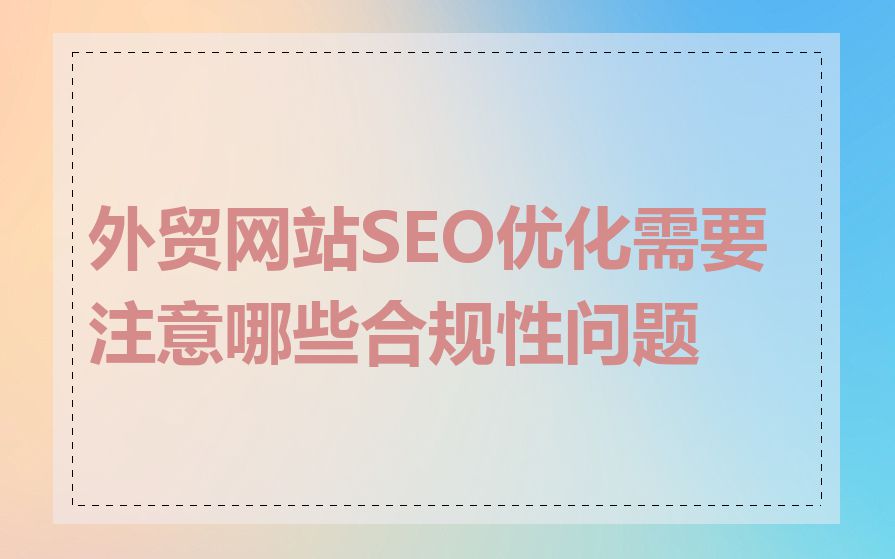 外贸网站SEO优化需要注意哪些合规性问题