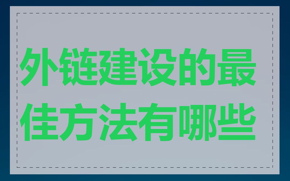 外链建设的最佳方法有哪些