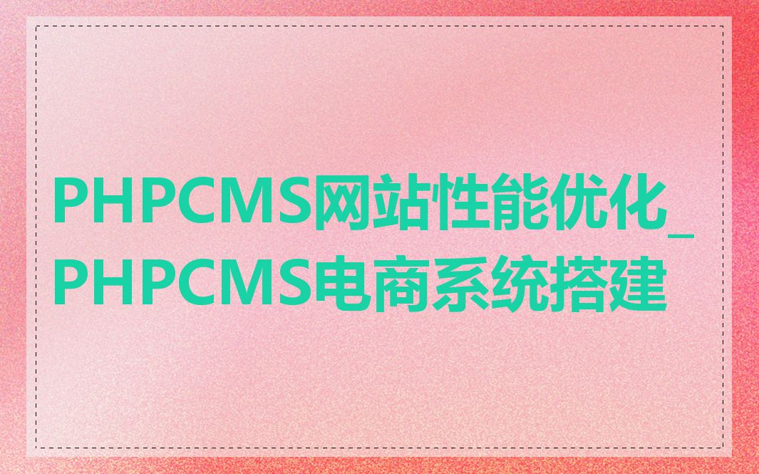 PHPCMS网站性能优化_PHPCMS电商系统搭建