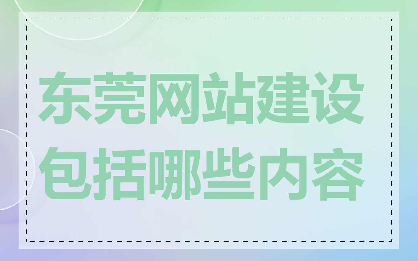 东莞网站建设包括哪些内容
