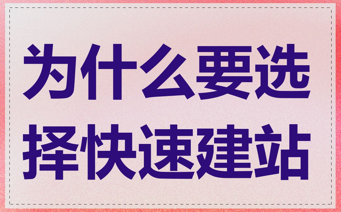 为什么要选择快速建站