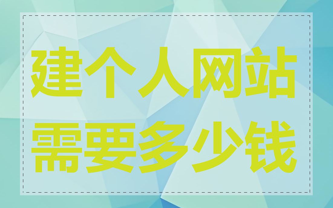 建个人网站需要多少钱