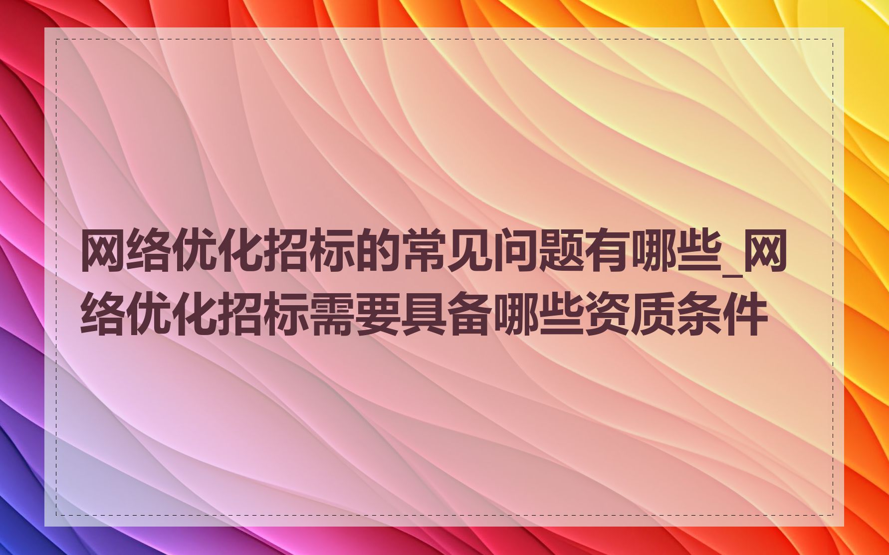 网络优化招标的常见问题有哪些_网络优化招标需要具备哪些资质条件