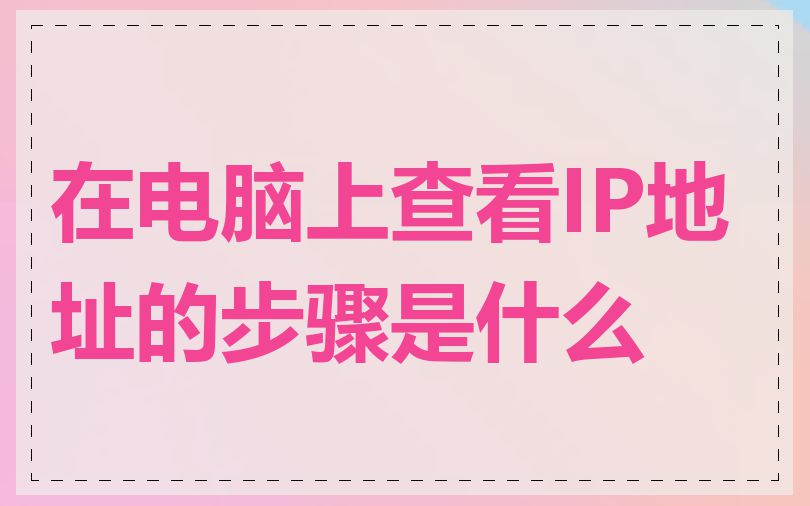 在电脑上查看IP地址的步骤是什么