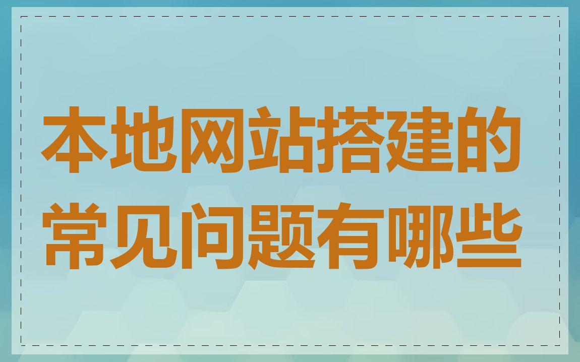 本地网站搭建的常见问题有哪些