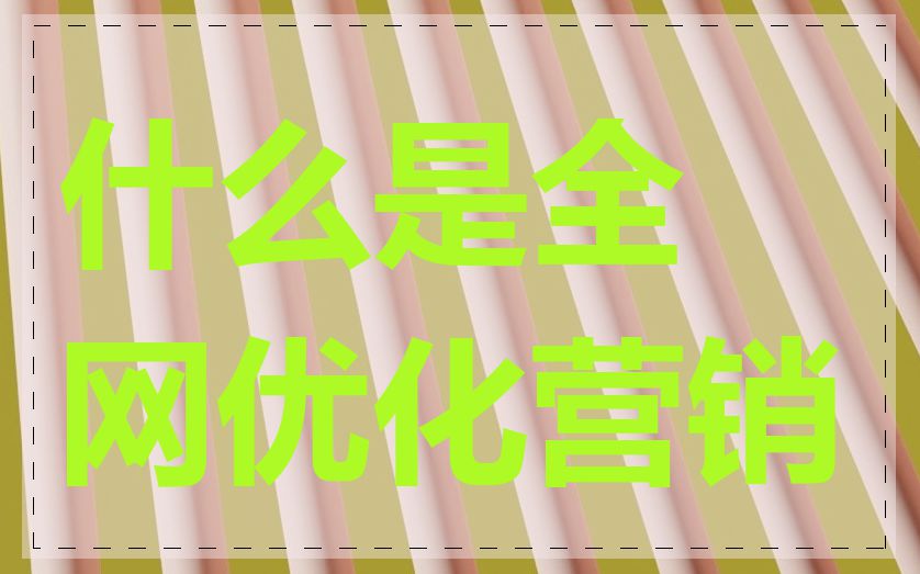 什么是全网优化营销