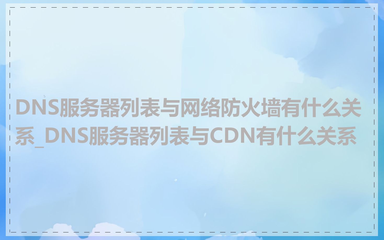 DNS服务器列表与网络防火墙有什么关系_DNS服务器列表与CDN有什么关系