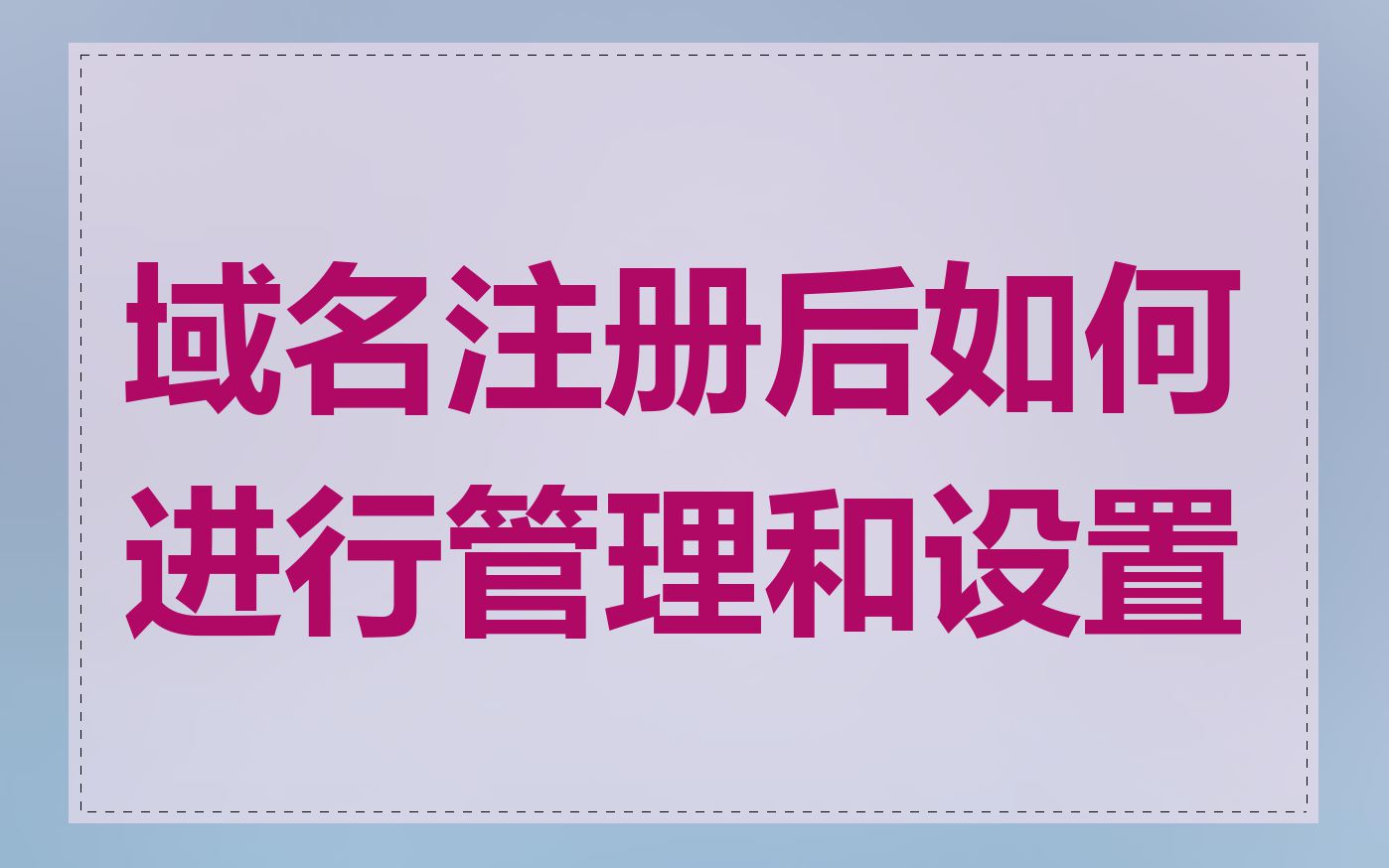 域名注册后如何进行管理和设置