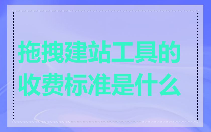 拖拽建站工具的收费标准是什么