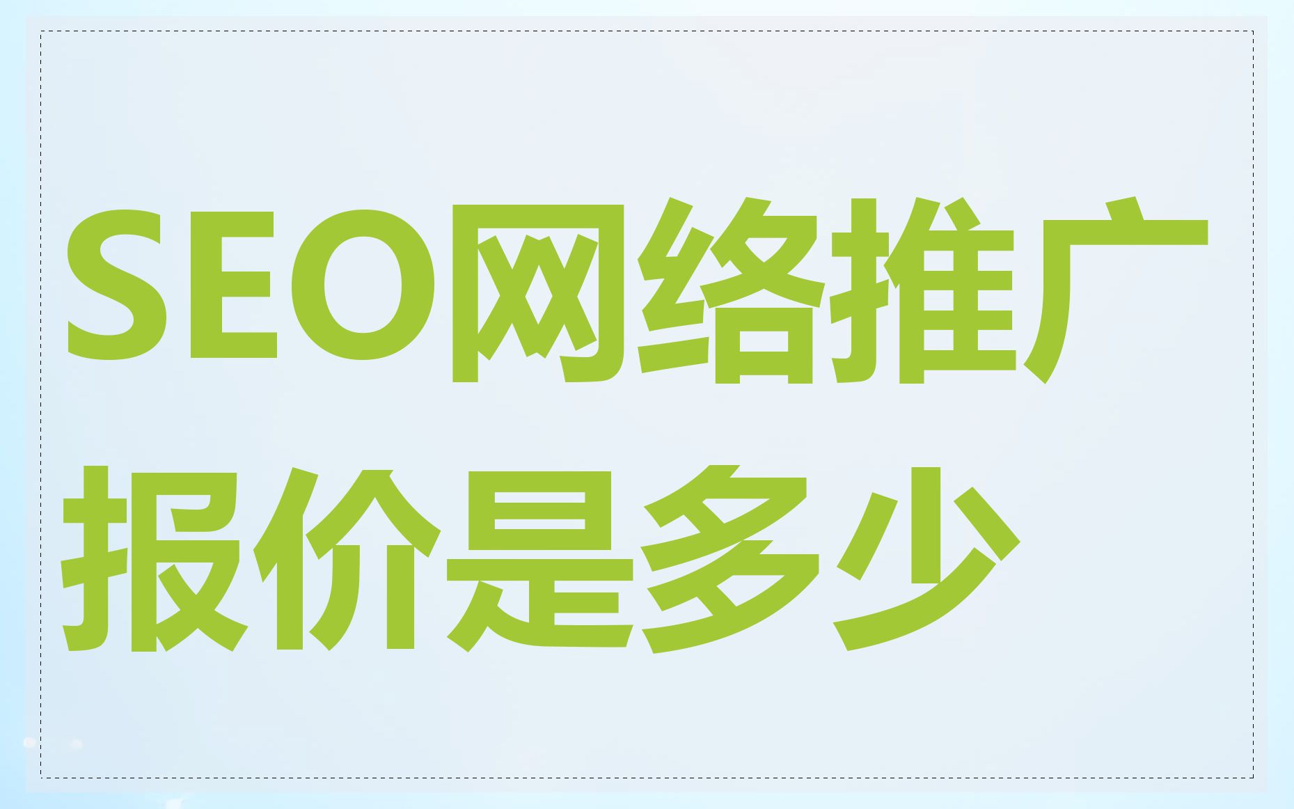 SEO网络推广报价是多少