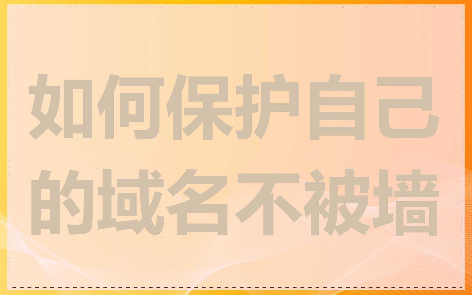 如何保护自己的域名不被墙