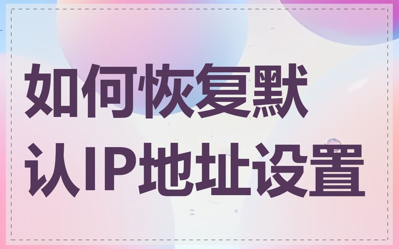 如何恢复默认IP地址设置
