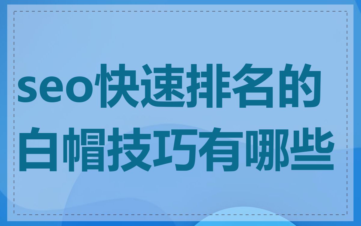 seo快速排名的白帽技巧有哪些