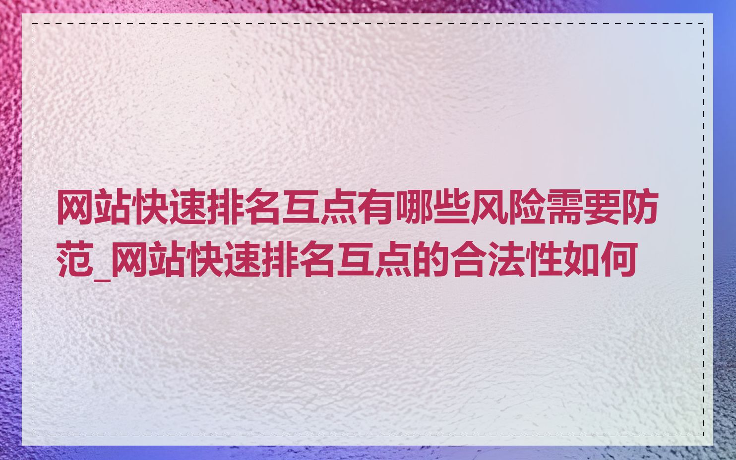 网站快速排名互点有哪些风险需要防范_网站快速排名互点的合法性如何