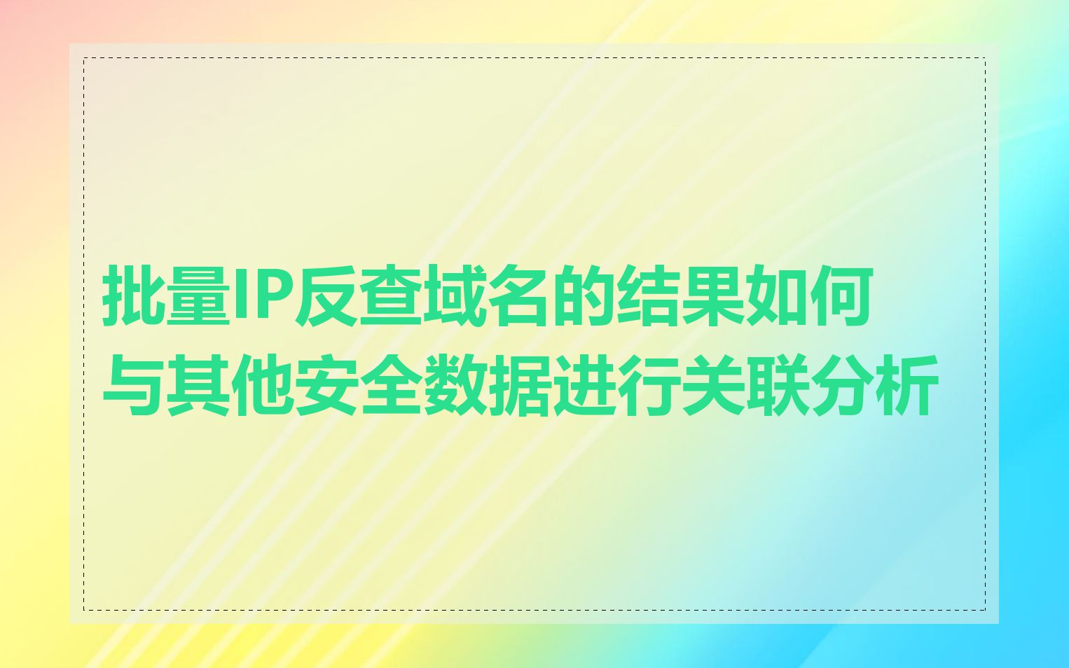 批量IP反查域名的结果如何与其他安全数据进行关联分析