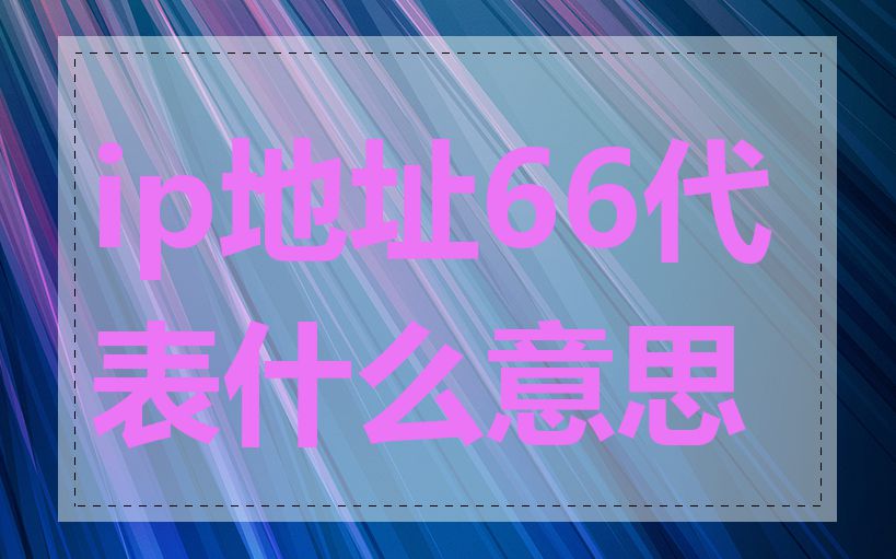 ip地址66代表什么意思