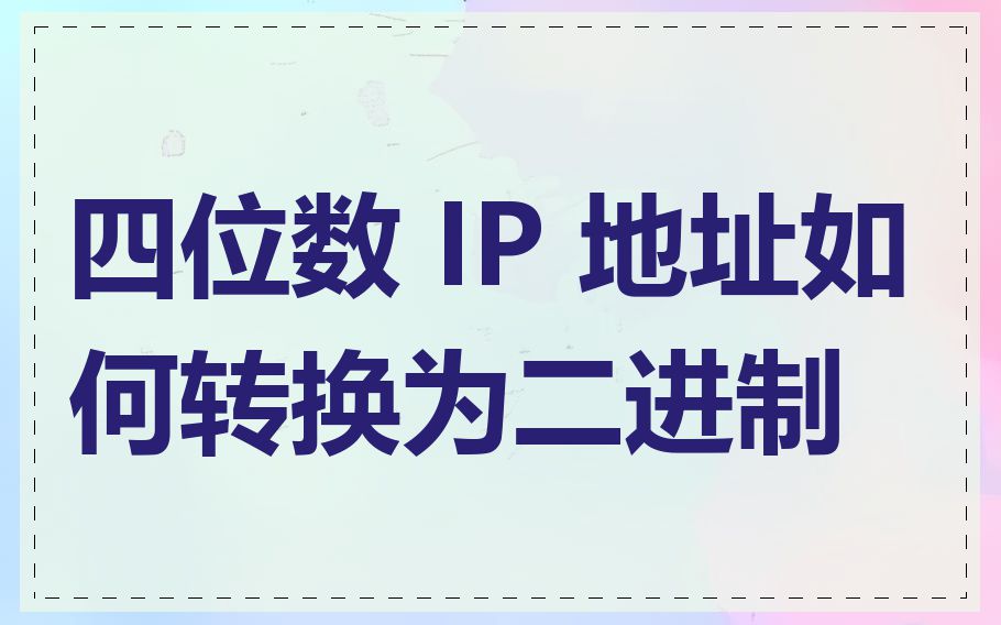四位数 IP 地址如何转换为二进制