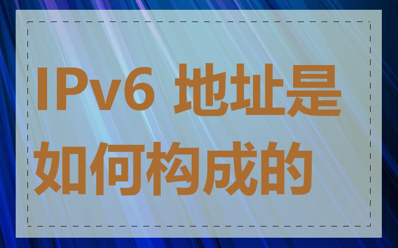 IPv6 地址是如何构成的