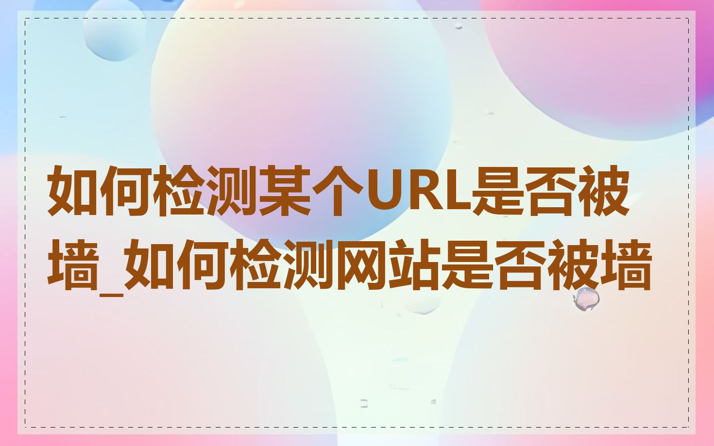 如何检测某个URL是否被墙_如何检测网站是否被墙