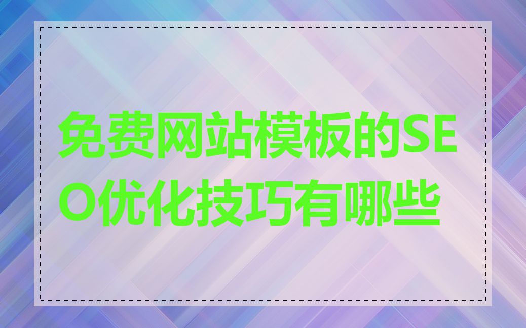 免费网站模板的SEO优化技巧有哪些
