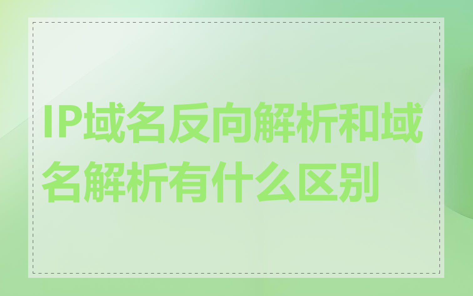 IP域名反向解析和域名解析有什么区别