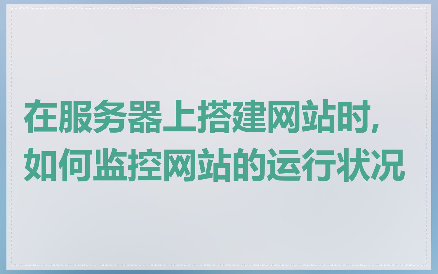 在服务器上搭建网站时,如何监控网站的运行状况