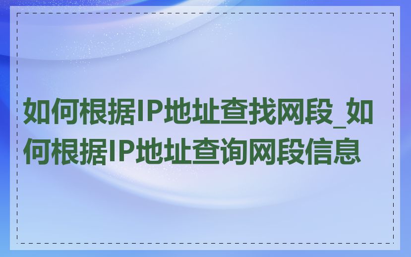 如何根据IP地址查找网段_如何根据IP地址查询网段信息