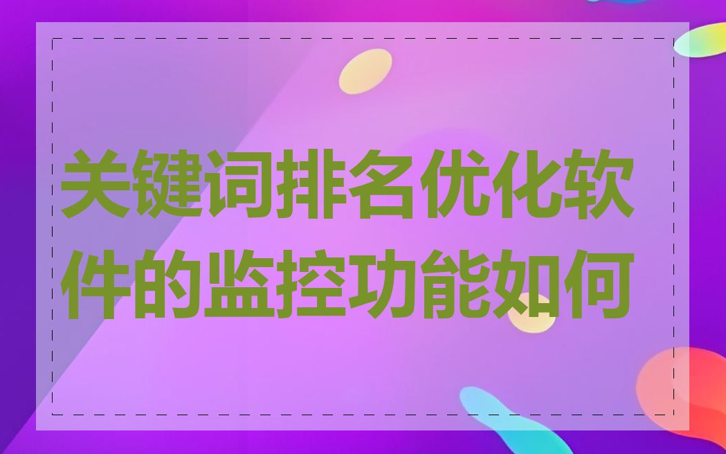 关键词排名优化软件的监控功能如何