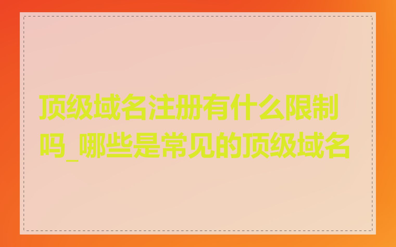 顶级域名注册有什么限制吗_哪些是常见的顶级域名