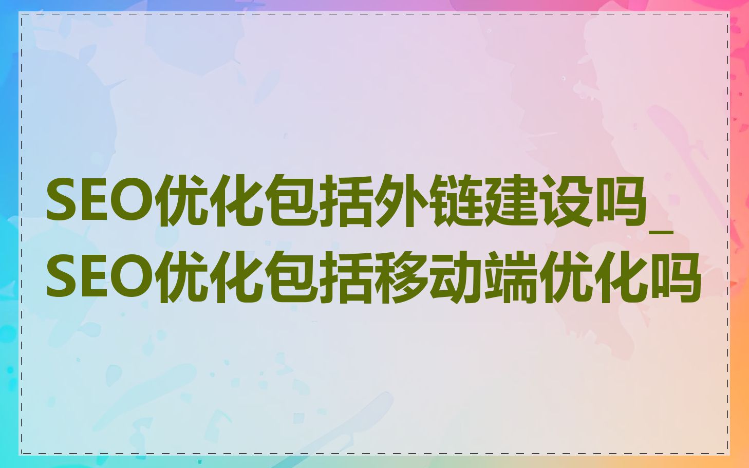 SEO优化包括外链建设吗_SEO优化包括移动端优化吗