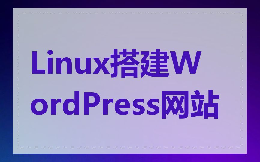 linux系统搭建网站