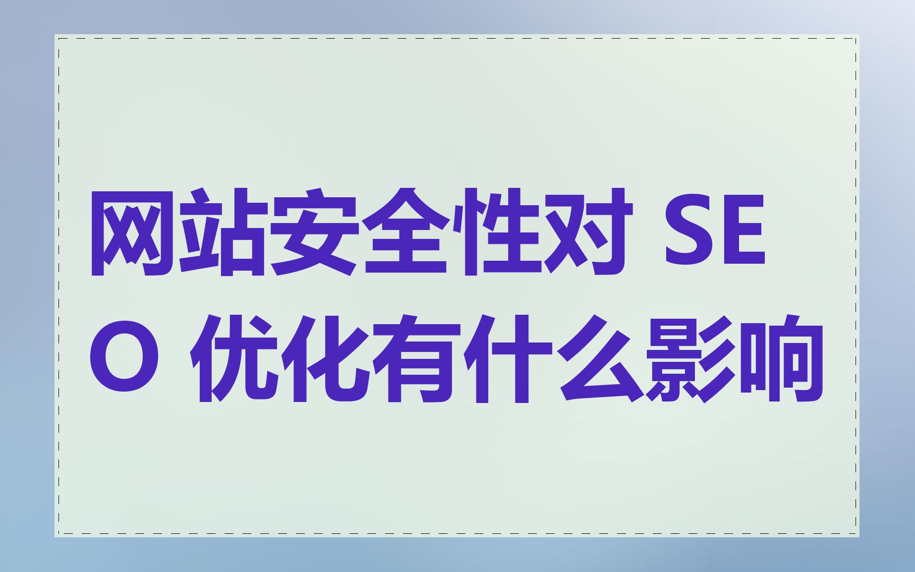 网站SEO优化与网站安全性优化的关系是什么